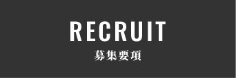 募集要項