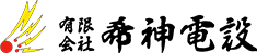 株式会社希神電設