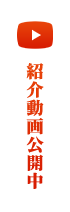紹介動画公開中
