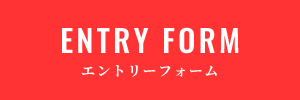 エントリーフォーム