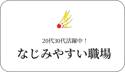 なじみやすい職場